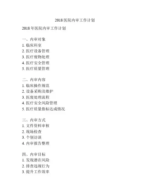 2018医院内审工作计划