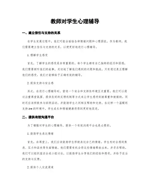 教师对学生心理辅导