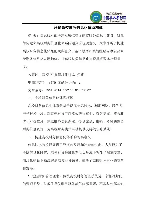 高校财务信息化体系构建