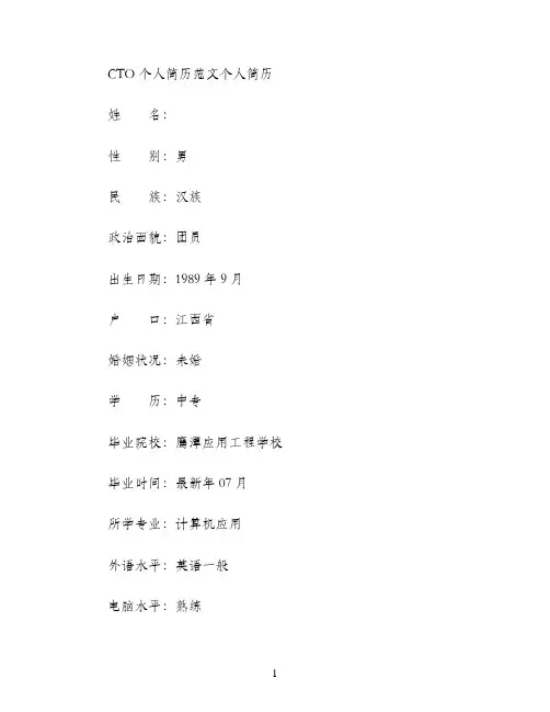 CTO个人简历范文个人简历