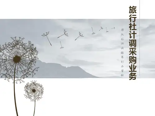 旅行社计调采购业务