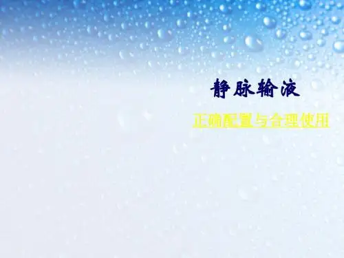 静脉输液 的正确配置与合理使用