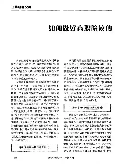 如何做好高职院校的学籍档案管理工作