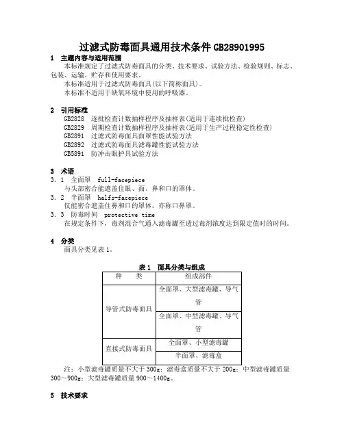 过滤式防毒面具通用技术条件GB28901995