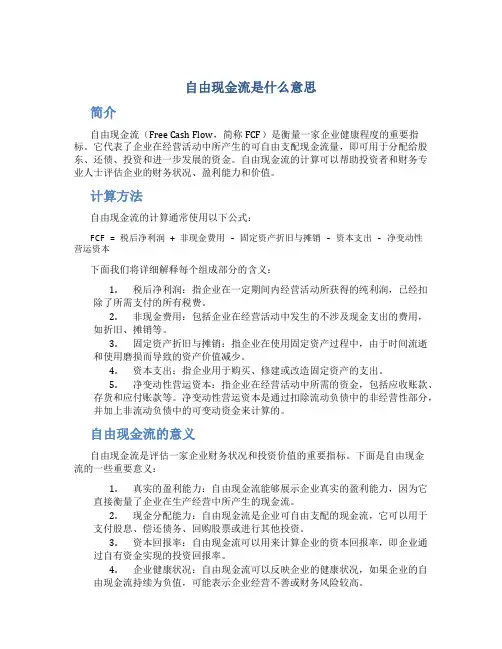 自由现金流是什么意思