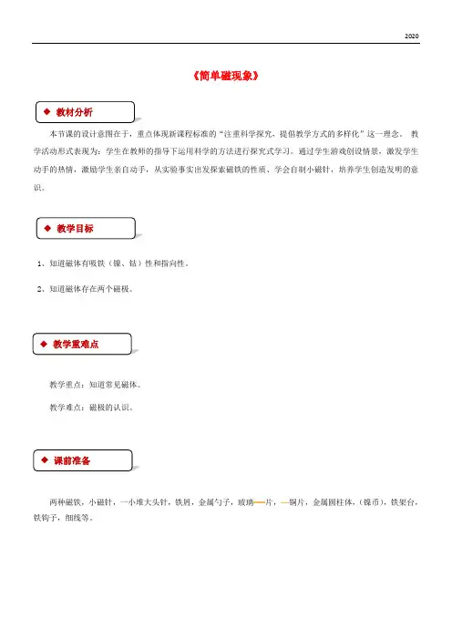 2020九年级物理全册 14.1简单磁现象教案(附教材分析)(新版)北师大版