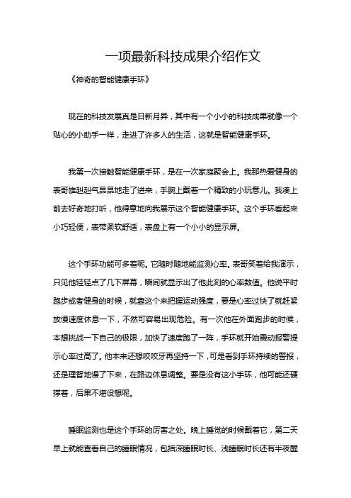 一项最新科技成果介绍作文