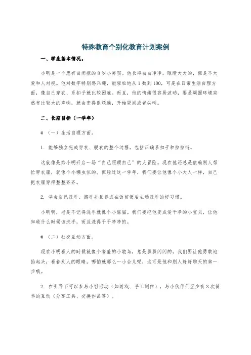 特殊教育个别化教育计划案例