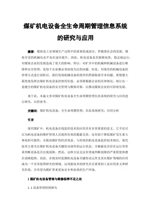 煤矿机电设备全生命周期管理信息系统的研究与应用