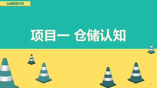 仓储管理实务项目完整版课件(全)