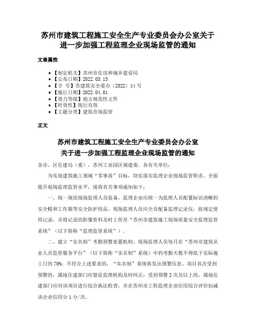 苏州市建筑工程施工安全生产专业委员会办公室关于进一步加强工程监理企业现场监管的通知