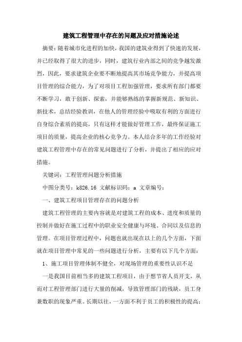 建筑工程管理中存在问题及应对措施论述论文