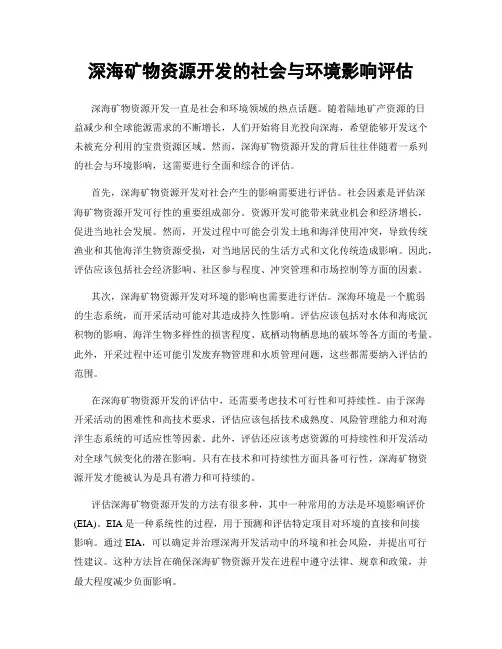 深海矿物资源开发的社会与环境影响评估