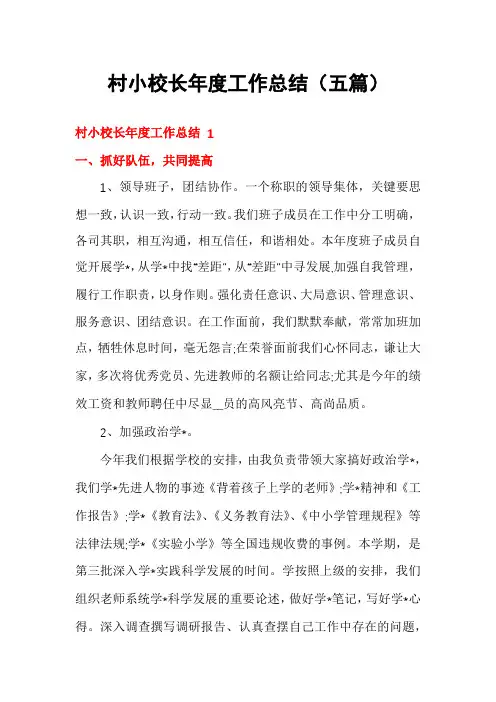 村小校长年度工作总结(五篇)