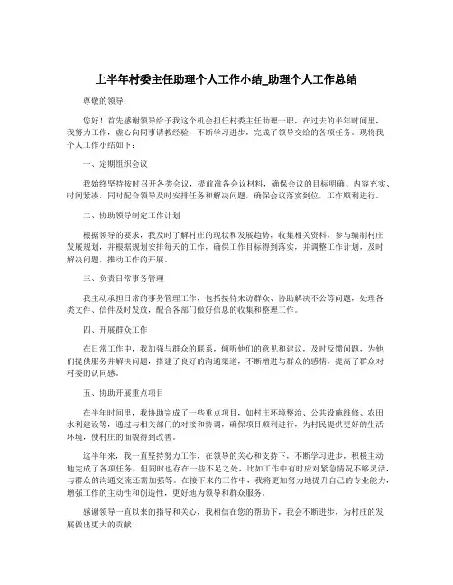 上半年村委主任助理个人工作小结_助理个人工作总结