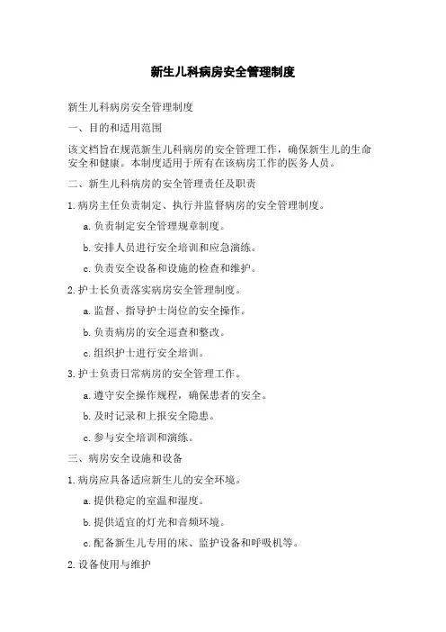 新生儿科病房安全管理制度[1]