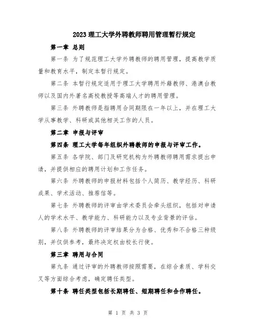 2023理工大学外聘教师聘用管理暂行规定
