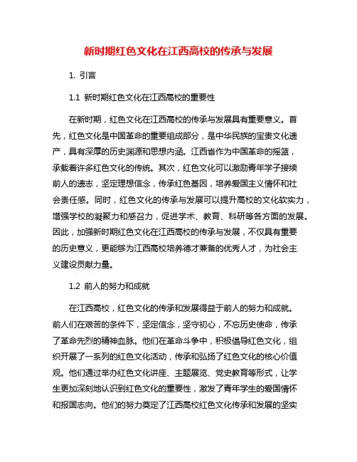 新时期红色文化在江西高校的传承与发展