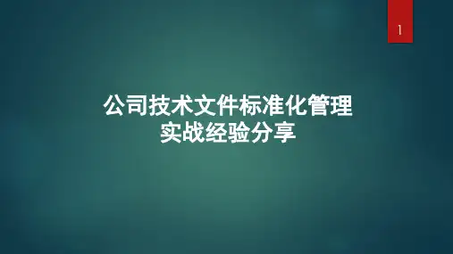 研发技术标准化文件规范化管理
