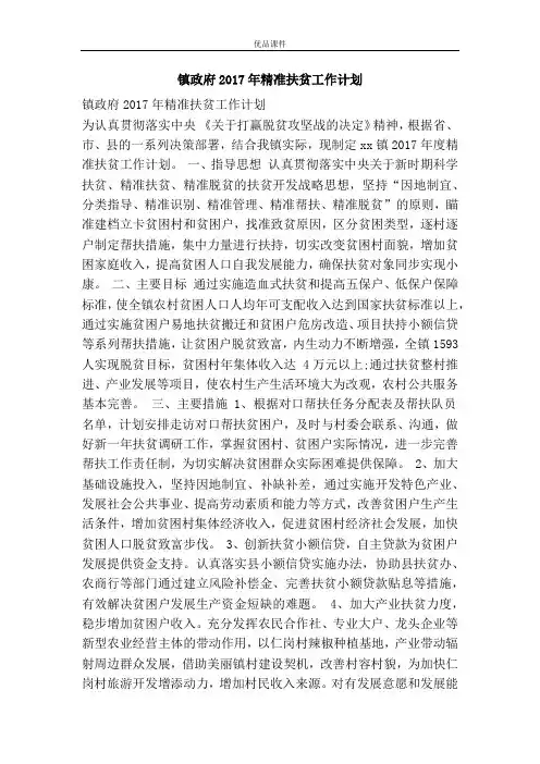 优品课件之镇政府2017年精准扶贫工作计划