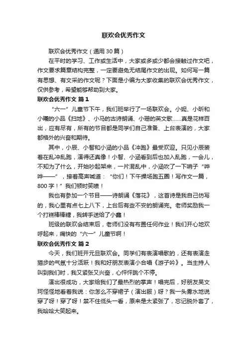 联欢会优秀作文