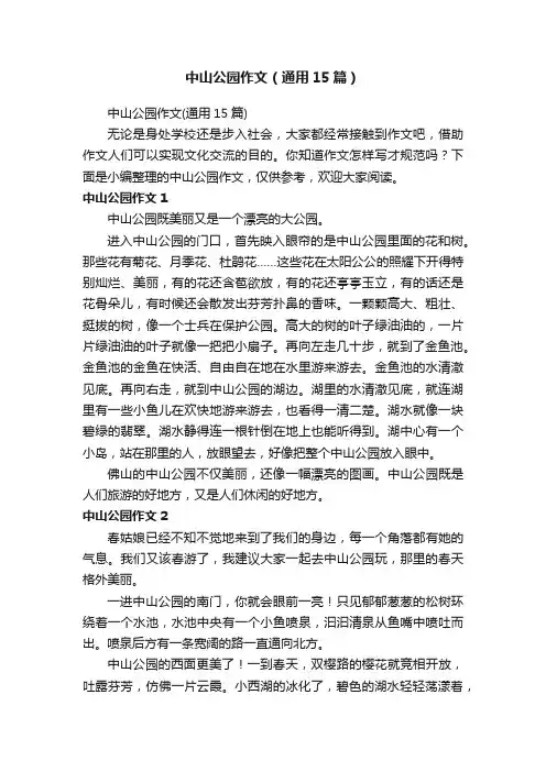 中山公园作文（通用15篇）
