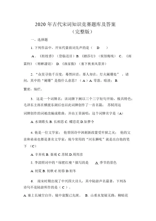 2020年古代宋词知识竞赛题库及答案(完整版)