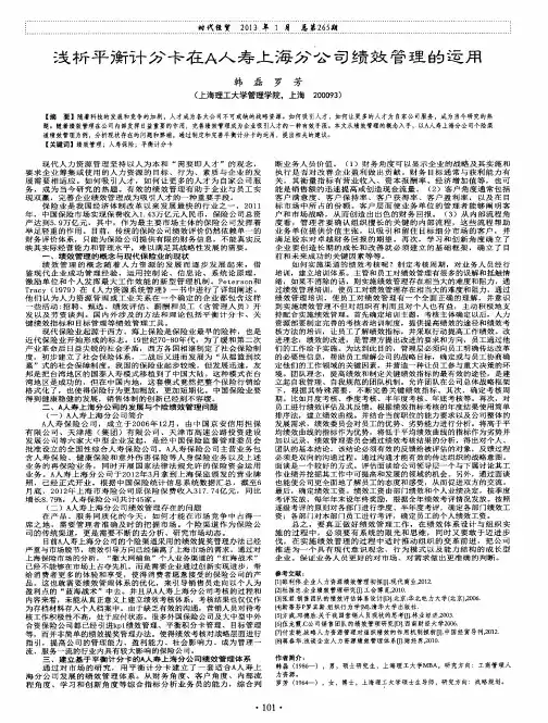 浅析平衡计分卡在A人寿上海分公司绩效管理的运用