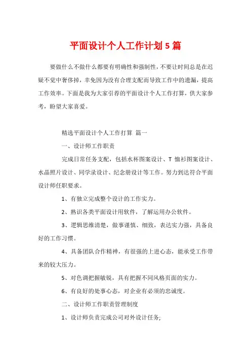 平面设计个人工作计划5篇