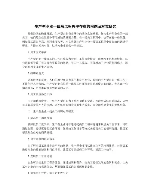 生产型企业一线员工招聘中存在的问题及对策研究