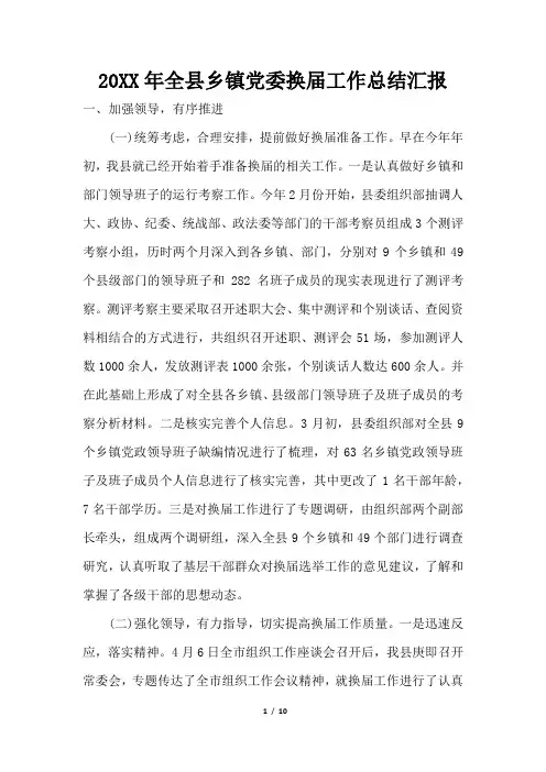 2019年全县乡镇党委换届工作总结汇报