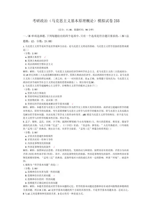 考研政治(马克思主义基本原理概论)模拟试卷255