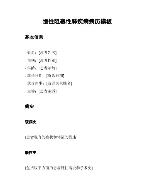 慢性阻塞性肺疾病病历模板