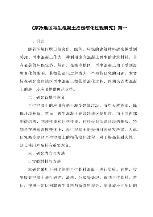 《2024年寒冷地区再生混凝土损伤演化过程研究》范文