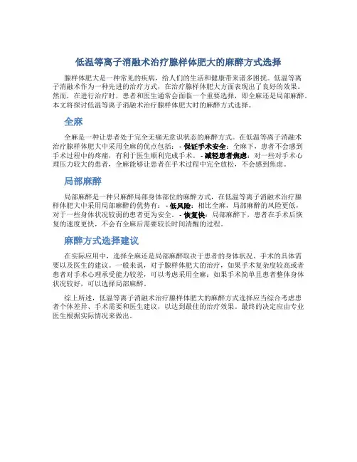 低温等离子消融术治疗腺样体肥大是全麻还是局部麻醉