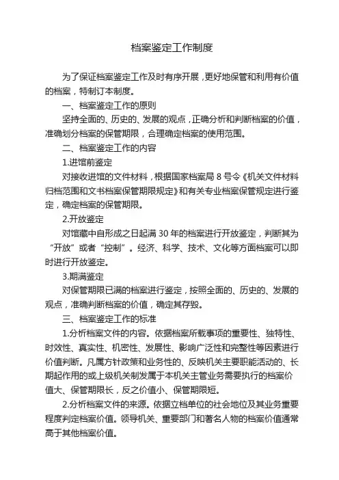 档案鉴定工作制度