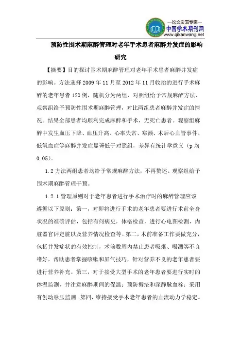预防性围术期麻醉管理对老年手术患者麻醉并发症的影响研究