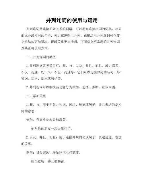 并列连词的使用与运用