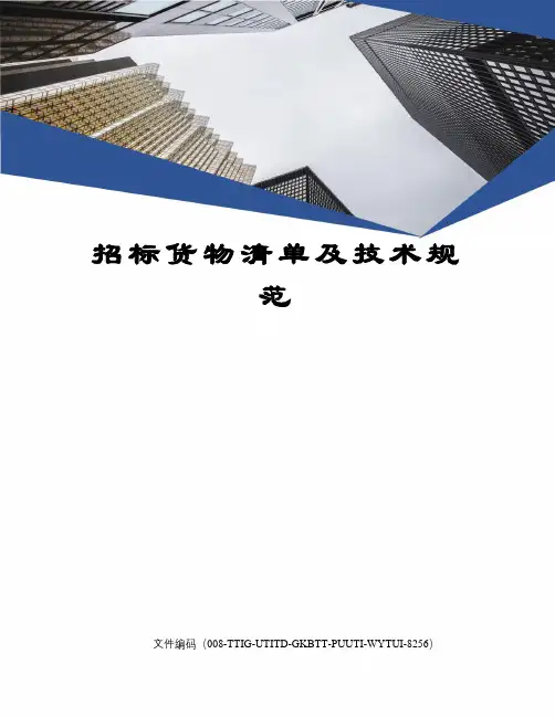 招标货物清单及技术规范