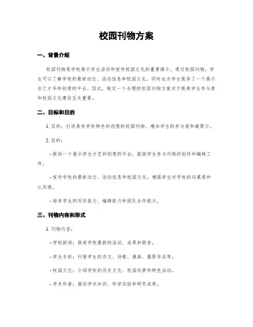 校园刊物方案