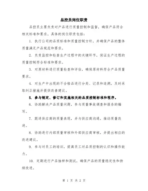 品控员岗位职责