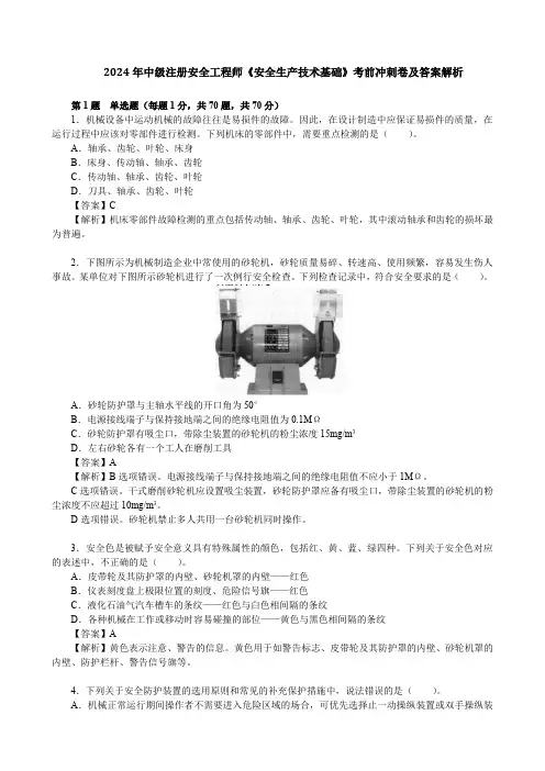 2024年中级注册安全工程师《安全生产技术基础》考前冲刺卷及答案解析