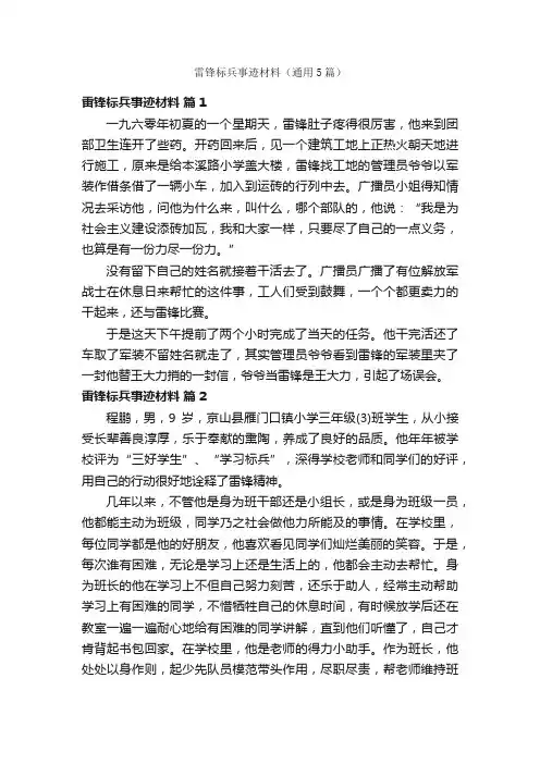 雷锋标兵事迹材料（通用5篇）