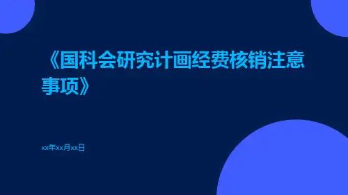 国科会研究计画经费核销注意事项