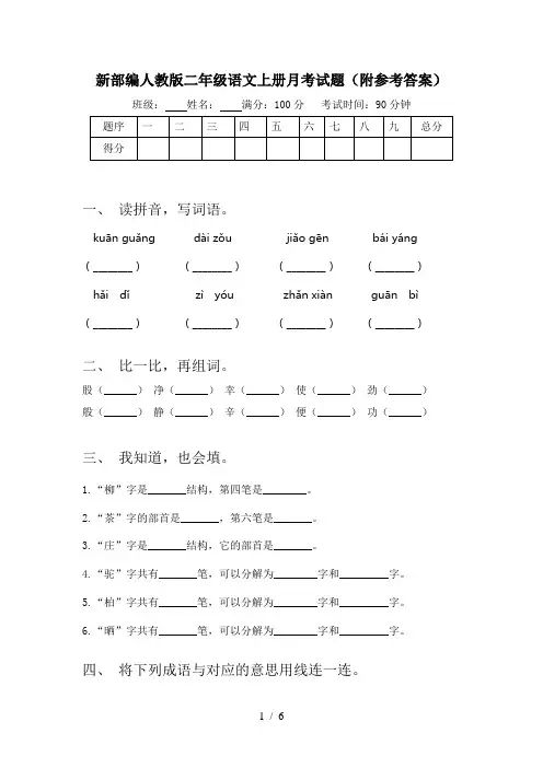 新部编人教版二年级语文上册月考试题(附参考答案)