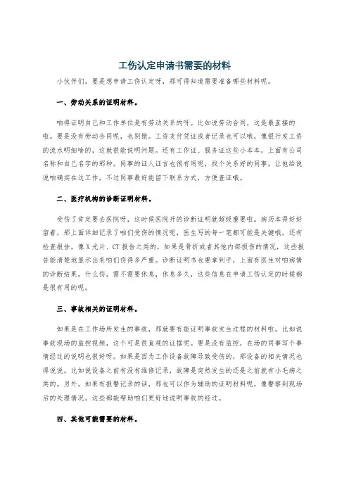 工伤认定申请书需要的材料