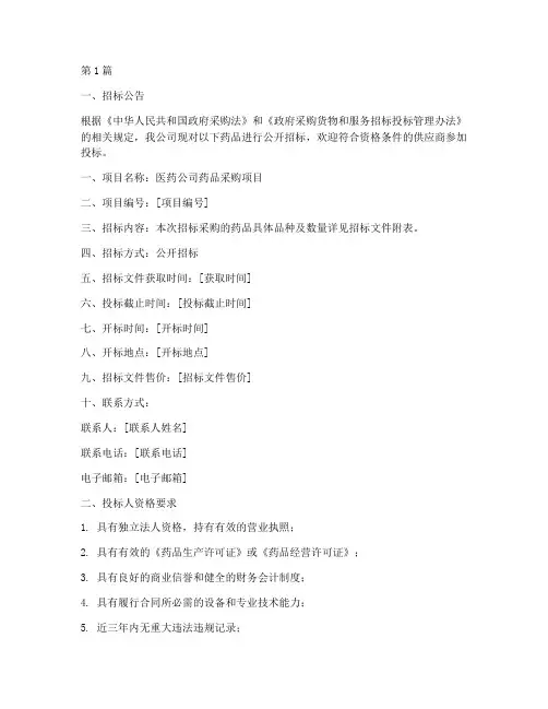 医药公司招标文件(3篇)