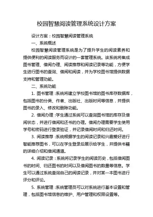 校园智慧阅读管理系统设计方案