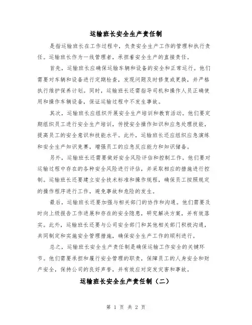 运输班长安全生产责任制（二篇）