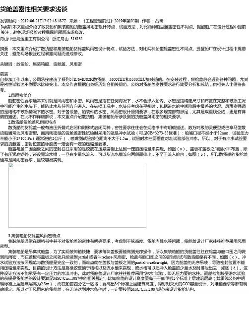 货舱盖密性相关要求浅谈